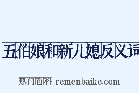 五伯娘和新儿媳反义词是什么意思的图片